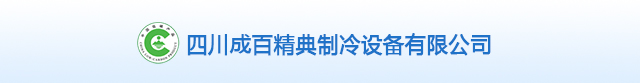 四川成百精典制冷设备有限公司